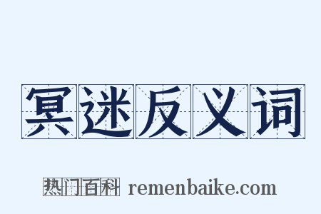 冥迷反义词是什么意思的图片